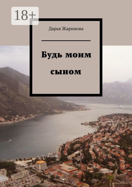 Обложка книги  «Будь моим сыном»