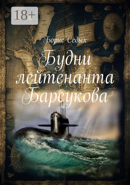 Обложка книги  «Будни лейтенанта Барсукова»