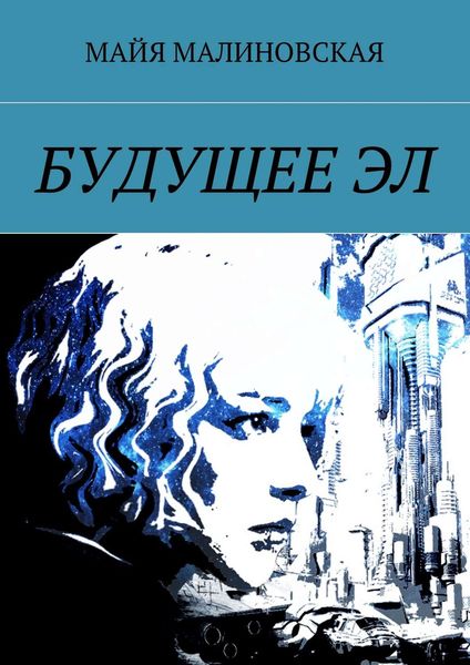 Обложка книги «Будущее Эл. Серия «Будущее Эл», книга 1»