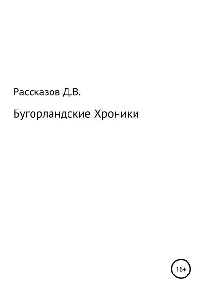 Обложка книги  «Бугорландские Хроники»