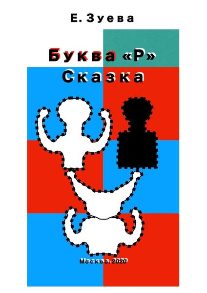 Обложка книги  «Буква Р. Сказка»