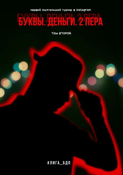 Обложка книги  «Буквы. Деньги. 2 пера. Том второй»
