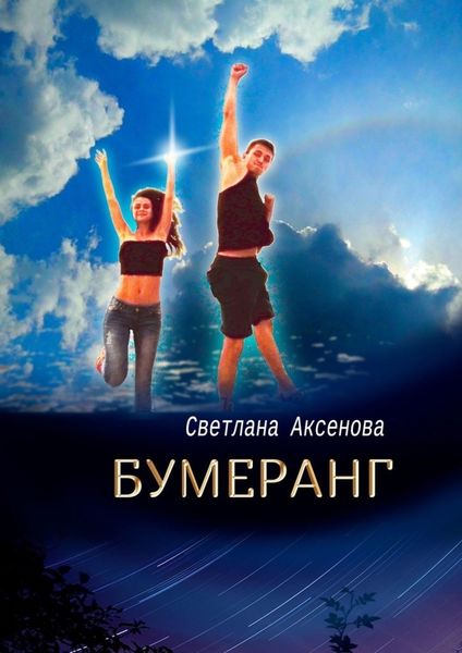 Обложка книги  «Бумеранг. Приключения в Купальскую ночь»
