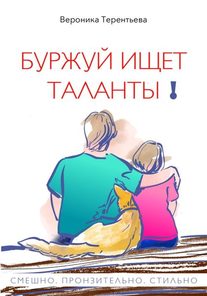 Обложка книги  «Буржуй ищет таланты»