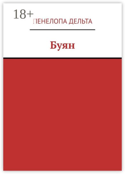 Обложка книги  «Буян»