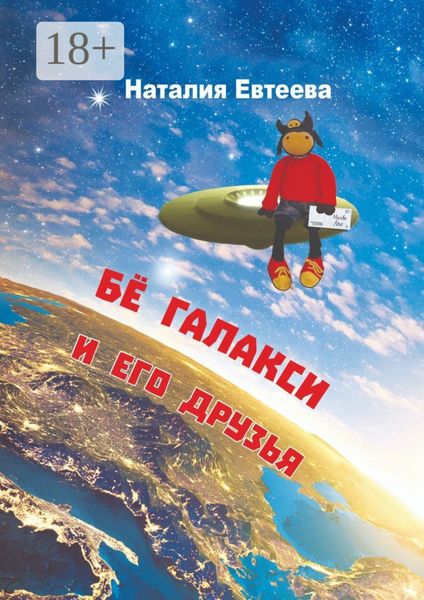 Обложка книги  «Бё Галакси и его друзья»