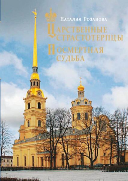 Обложка книги  «Царственные страстотерпцы. Посмертная судьба»