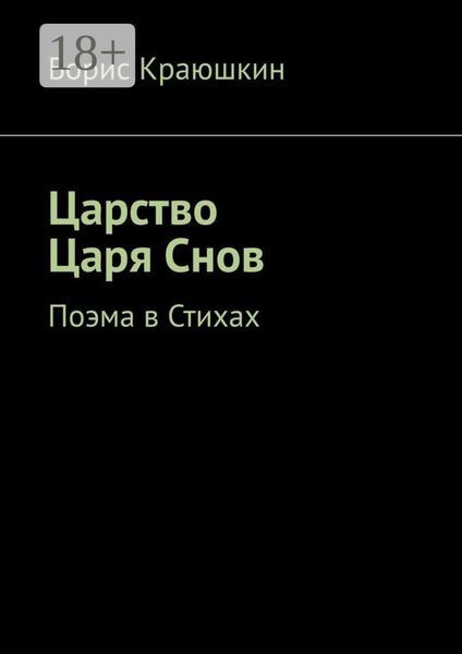 Обложка книги  «Царство Царя Снов. Поэма в стихах»