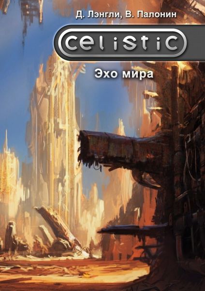 Обложка книги  «Celistic. Эхо мира»
