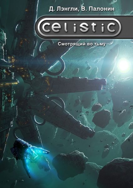 Обложка книги  «Celistic. Смотрящий во тьму»