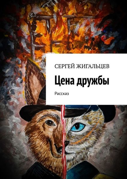 Обложка книги  «Цена дружбы. Рассказ»