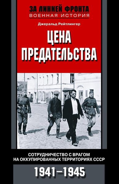 Обложка книги  «Цена предательства. Сотрудничество с врагом на оккупированных территориях СССР. 1941—1945»