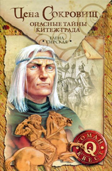Обложка книги  «Цена сокровищ: Опасные тайны Китеж-града»