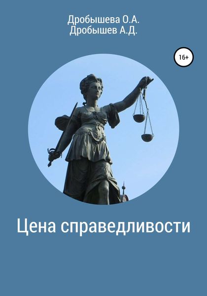 Обложка книги  «Цена справедливости»
