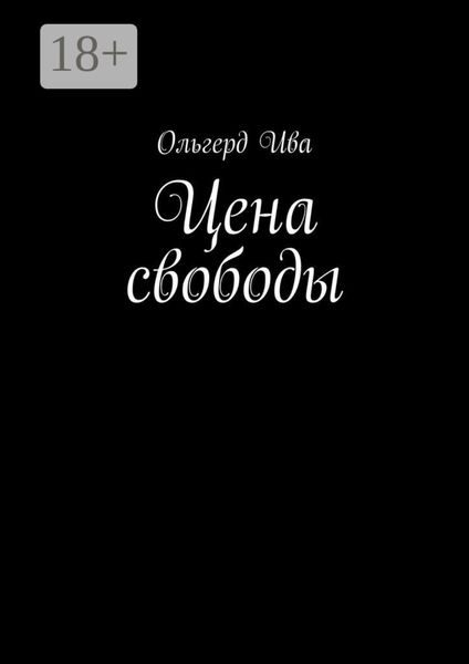 Обложка книги  «Цена свободы»