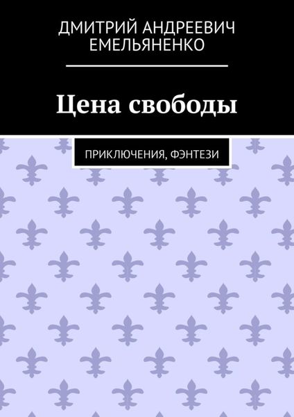 Обложка книги  «Цена свободы. Приключения, фэнтези»