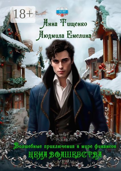 Обложка книги  «Цена волшебства. Серия «Волшебные приключения в мире финансов». Книга 2»