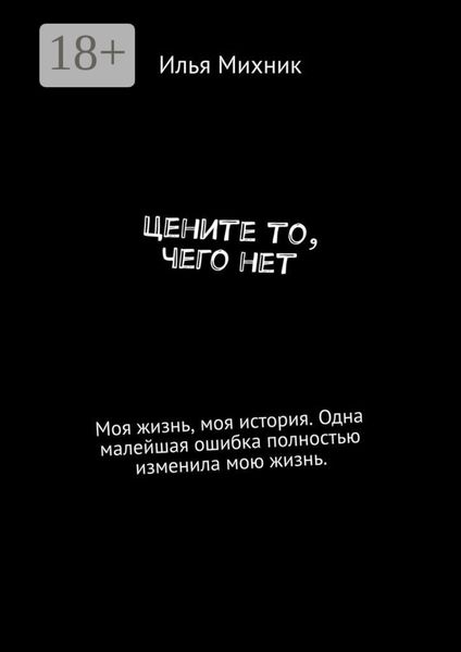Обложка книги  «Цените то, чего нет»