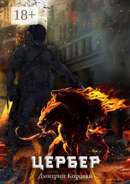Обложка книги  «Цербер»