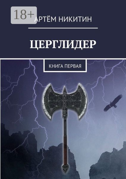 Обложка книги  «Церглидер. Книга первая»
