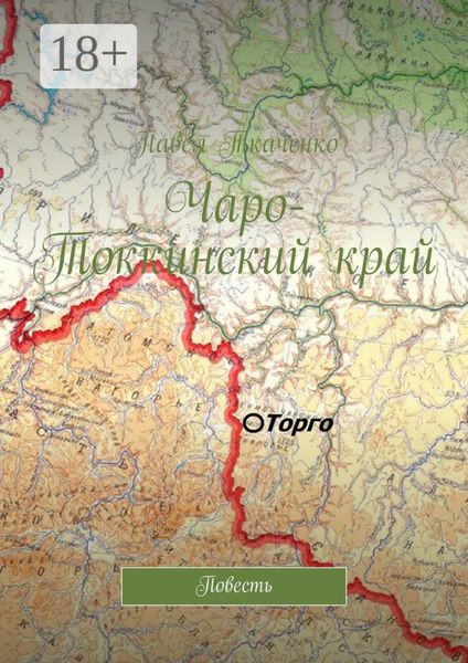 Обложка книги «Чаро-Токкинский край. Повесть»