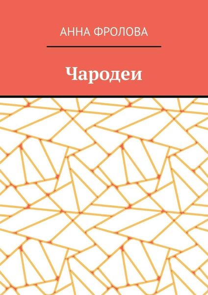 Обложка книги  «Чародеи»