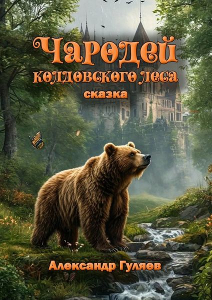 Обложка книги  «Чародей колдовского леса»