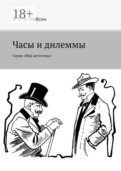 Обложка книги  «Часы и дилеммы. Серия «Мир детектива»»