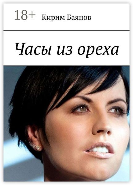 Обложка книги  «Часы из ореха»