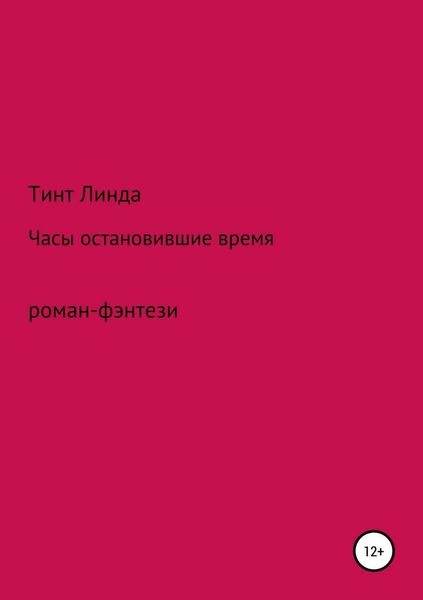 Обложка книги  «Часы остановившие время»