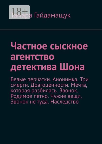 Обложка книги  «Частное сыскное агентство детектива Шона. Белые перчатки. Анонимка. Три смерти. Драгоценности. Мечта, которая разбилась. Звонок. Родимое пятно. Чужие вещи. Звонок не туда. Наследство»