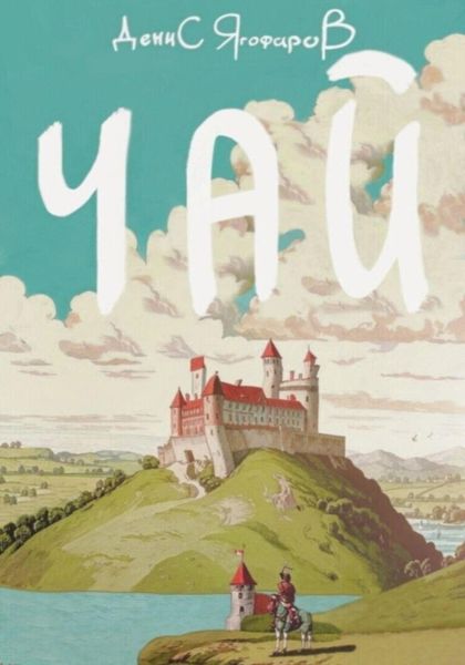 Обложка книги  «Чай»