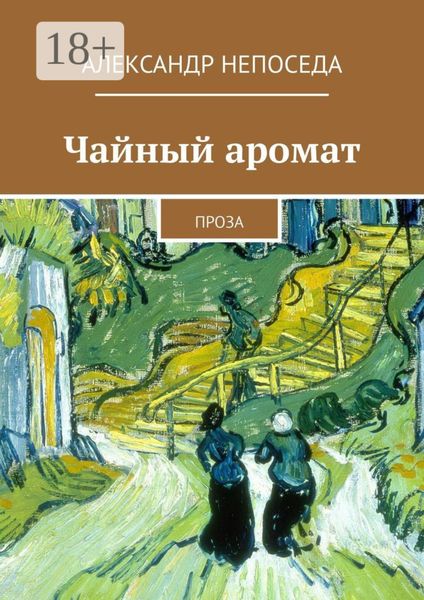 Обложка книги  «Чайный аромат. Проза»