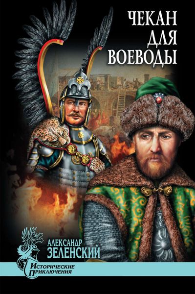 Обложка книги  «Чекан для воеводы»