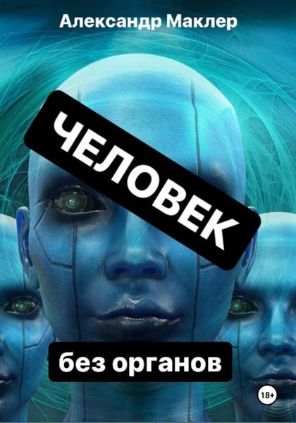Обложка книги «Человек без органов»