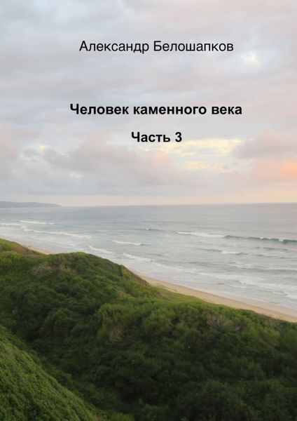 Обложка книги  «Человек каменного века. Часть 3»