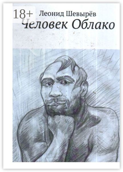 Обложка книги  «Человек Облако»