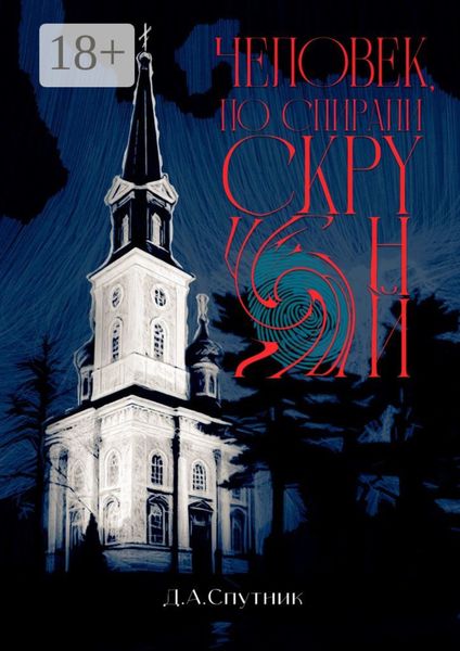 Обложка книги «Человек, по спирали скрученный. Роман»