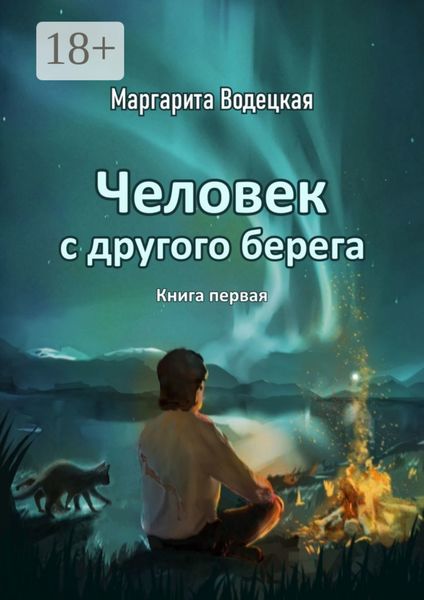 Обложка книги  «Человек с другого берега. Книга первая»