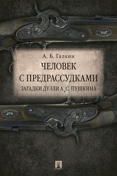 Обложка книги  «Человек с предрассудками. Загадки дуэли А. С. Пушкина»