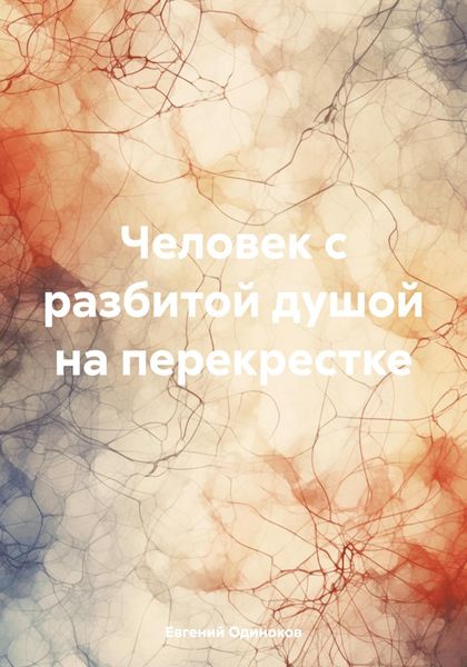 Обложка книги  «Человек с разбитой душой на перекрестке»
