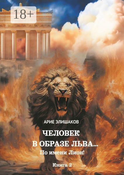 Обложка книги  «Человек в образе Льва… По имени Лион! Книга 2»