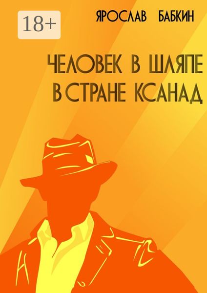 Обложка книги  «Человек в шляпе в стране Ксанад»
