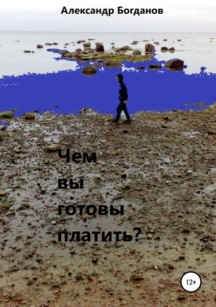 Обложка книги  «Чем вы готовы платить?»