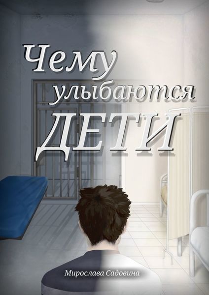 Обложка книги  «Чему улыбаются дети»