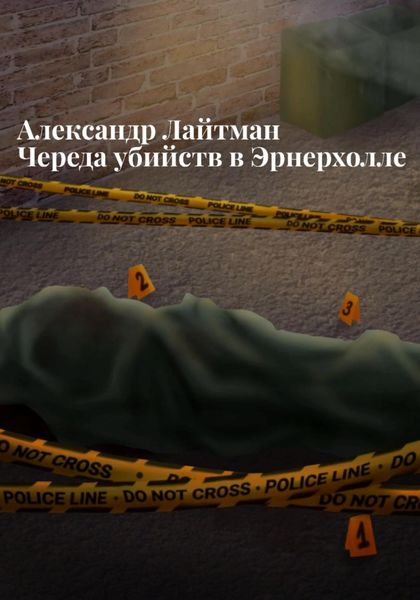 Обложка книги «Череда убийств в Эрнерхолле»
