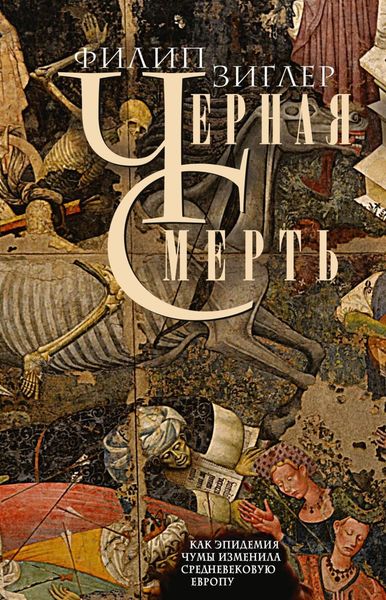 Обложка книги  «Черная смерть. Как эпидемия чумы изменила средневековую Европу»