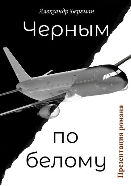 Обложка книги  «Черным по белому (презентация романа)»