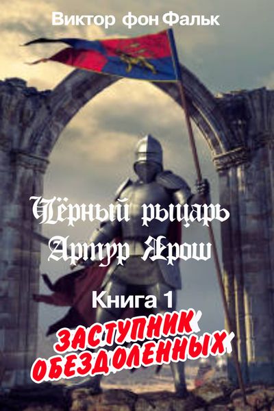 Обложка книги  «Черный рыцарь Артур Ярош. Книга 1. Заступник обездоленных»