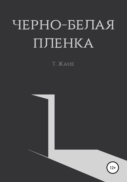 Обложка книги  «Черно-белая пленка»